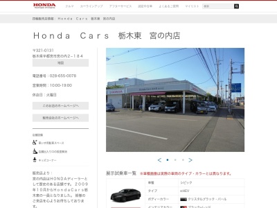 HondaCars栃木東宮の内店(栃木県宇都宮市宮の内2-184)