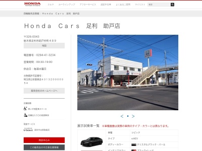 Honda Cars足利助戸店(栃木県足利市助戸仲町489)