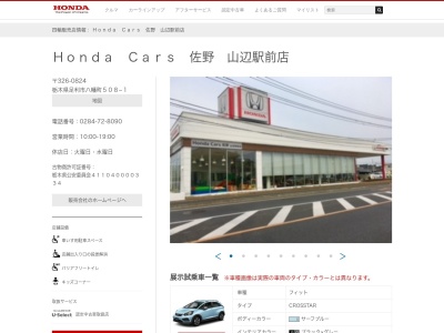 Honda Cars佐野山辺駅前店(栃木県足利市八幡町508-1)