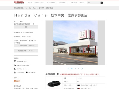 Honda Cars栃木中央佐野伊勢山店(栃木県佐野市伊勢山町11-1)