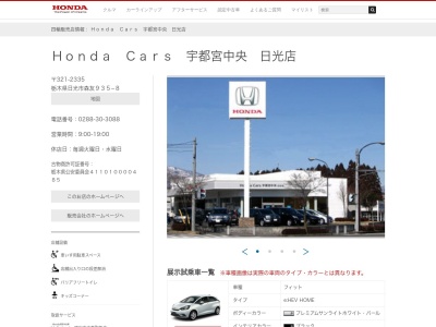 ホンダカーズ宇都宮中央日光店(栃木県日光市森友935-8)