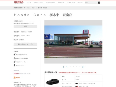 Honda Cars栃木東城南店(栃木県小山市東城南1-3-13)