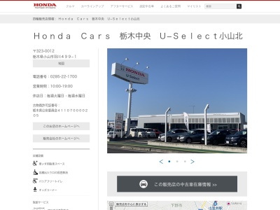 Honda Cars栃木中央U-Select小山北(栃木県小山市羽川499-1)