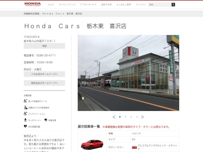 Honda Cars栃木東喜沢店(栃木県小山市喜沢708-1)