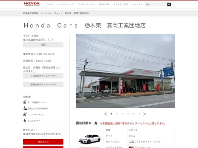 HondaCars栃木東真岡工業団地店(栃木県真岡市長田604-3)