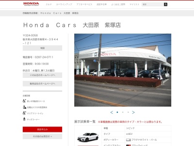 ホンダカーズ大田原紫塚店(栃木県大田原市紫塚4-3944-121)