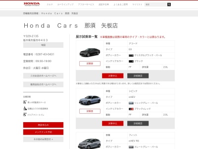 HONDACars 那須矢板店(栃木県矢板市中463)