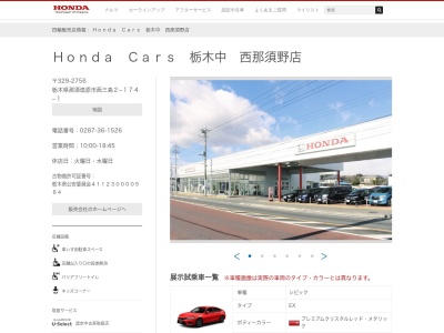 Honda Cars栃木中西那須野店(栃木県那須塩原市西三島2-174-1)