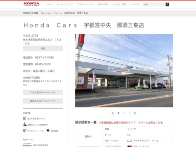 Honda Cars宇都宮中央那須三島店(栃木県那須塩原市西三島3-183-28)