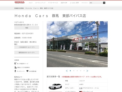 Honda Cars群馬東部バイパス店(群馬県前橋市西片貝町4-5-20)