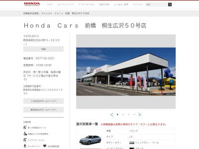 Honda Cars前橋桐生広沢50号店(群馬県桐生市広沢町3-3835-1)