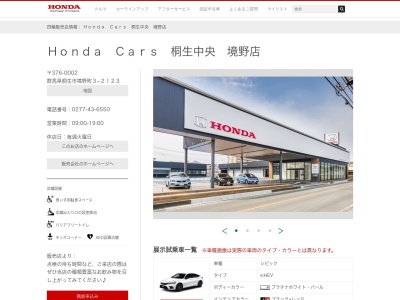 Honda Cars桐生中央境野店(群馬県桐生市境野町3-2123)