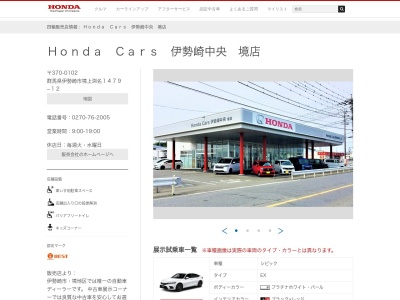 Honda Cars伊勢崎中央境店(群馬県伊勢崎市境上渕名1479-12)