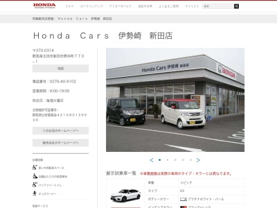 ホンダカーズ伊勢崎新田店(群馬県太田市新田市野井町770-1)