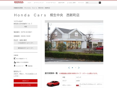 Honda Cars桐生中央西新町店(群馬県太田市西新町18-7)