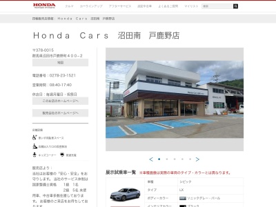 HondaCars沼田南(群馬県沼田市戸鹿野町400-2)