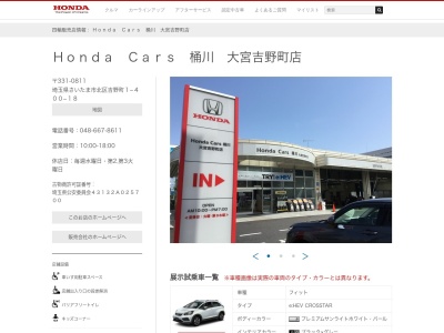 Honda Cars桶川大宮吉野町店(埼玉県さいたま市北区吉野町1-400-18)