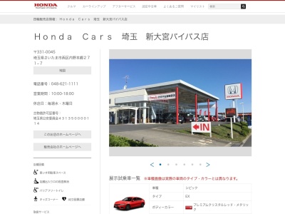 Honda Cars埼玉新大宮バイパス店(埼玉県さいたま市西区内野本郷271-7)