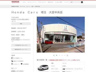 Honda Cars埼玉大宮中央店(埼玉県さいたま市大宮区北袋町2-415)