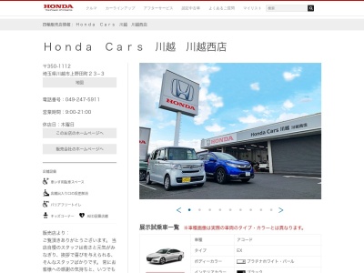 Honda Cars川越川越西店(埼玉県川越市上野田町23-3)