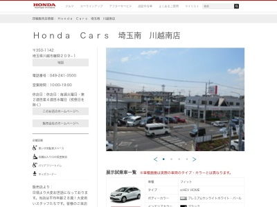 Honda Cars埼玉南川越南店(埼玉県川越市藤間209-1)