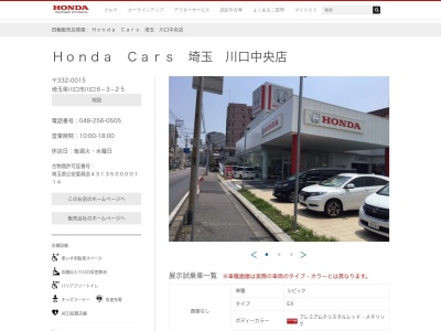 Honda Cars埼玉川口中央店(埼玉県川口市川口6-3-25)