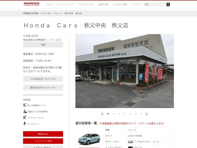 ホンダカーズ秩父中央秩父店(埼玉県秩父市野坂町1-13-22)