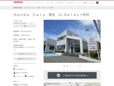 Honda Cars埼玉U-Select所沢(埼玉県所沢市上新井5-16-5)