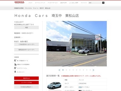 Honda Cars埼玉中東松山店(埼玉県東松山市上唐子764)