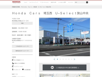 Honda Cars埼玉西U-Select狭山中央(埼玉県狭山市狭山23-28)