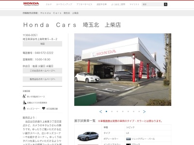 Honda Cars埼玉北上柴店(埼玉県深谷市上柴町東5-8-2)