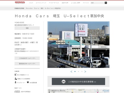 Honda Cars埼玉U-Select草加中央(埼玉県草加市西町255-1)