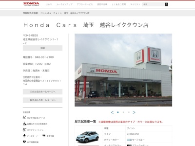 ホンダカーズ埼玉越谷レイクタウン店(埼玉県越谷市レイクタウン1-1-2)