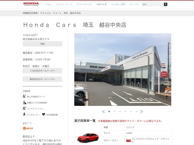 ホンダカーズ埼玉越谷中央店(埼玉県越谷市大字大房929)