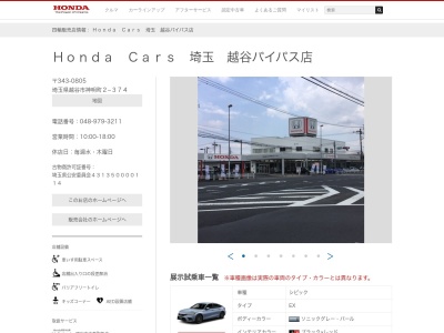 Honda Cars埼玉越谷バイパス店(埼玉県越谷市神明町2-374)