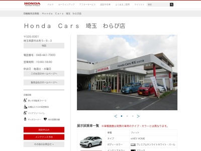 Honda Cars埼玉わらび店(埼玉県蕨市北町5-9-3)