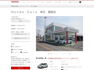 Honda Cars埼玉飯能店(埼玉県入間市野田647-1)