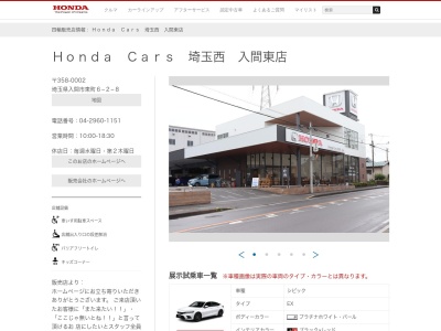 Honda Cars埼玉西入間東店(埼玉県入間市東町6-2-8)