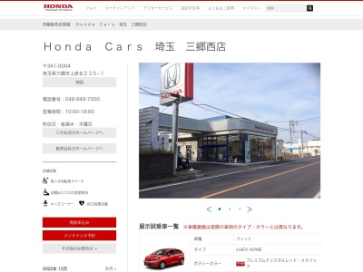 Honda Cars埼玉三郷西店(埼玉県三郷市上彦名235-1)