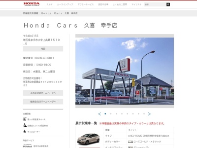 Honda Cars久喜幸手店(埼玉県幸手市上高野1510-5)