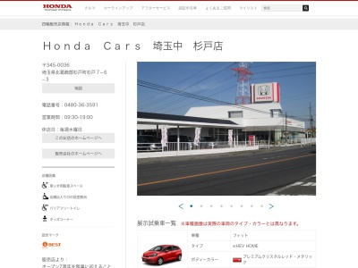 Honda Cars埼玉中杉戸店(埼玉県北葛飾郡杉戸町杉戸7-6-3)