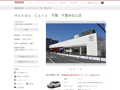 Honda Cars千葉千葉みなと店(千葉県千葉市中央区新田町37-24)