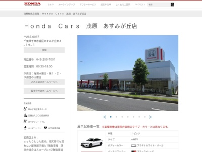 Honda Cars茂原あすみが丘店(千葉県千葉市緑区あすみが丘東4-19-5)