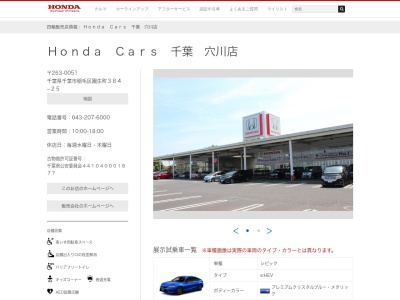 Honda Cars千葉穴川店(千葉県千葉市稲毛区園生町384-25)