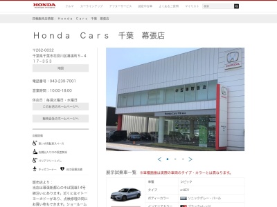 ホンダカーズ千葉幕張店(千葉県千葉市花見川区幕張町5-417-353)