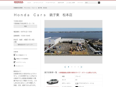 Honda Cars銚子東松本店(千葉県銚子市松本町3-2-16)