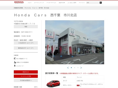 ホンダカーズ西千葉市川北店(千葉県市川市南大野1-7-10)