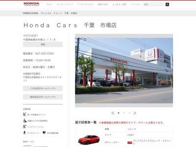 Honda Cars千葉市場店(千葉県船橋市市場3-17-6)