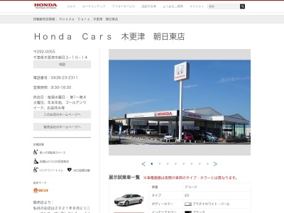 Honda Cars木更津朝日東店(千葉県木更津市朝日3-10-14)