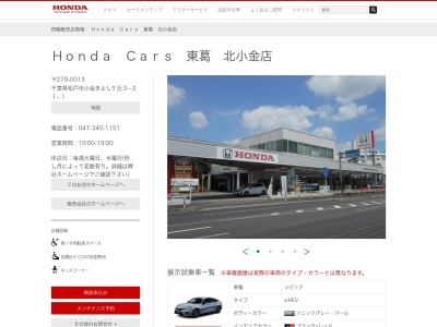 ホンダカーズ東葛北小金店(千葉県松戸市小金きよしケ丘3-21-1)